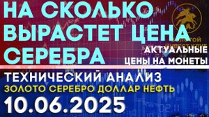 Перспективный прогноз роста цены на серебро. Анализ рынка золота, серебра, нефти, доллара 10.06.2025