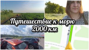 Путешествие к морю (ч.1)| 2000 км | На АВТО с ДВУМЯ детьми