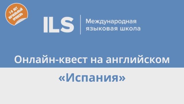 Онлайн-квест на английском с Языковой школой ILS - Испания