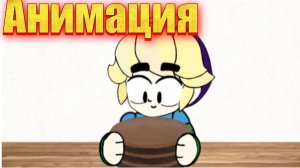 "У Гаса съели торт" анимация по бравл старс
