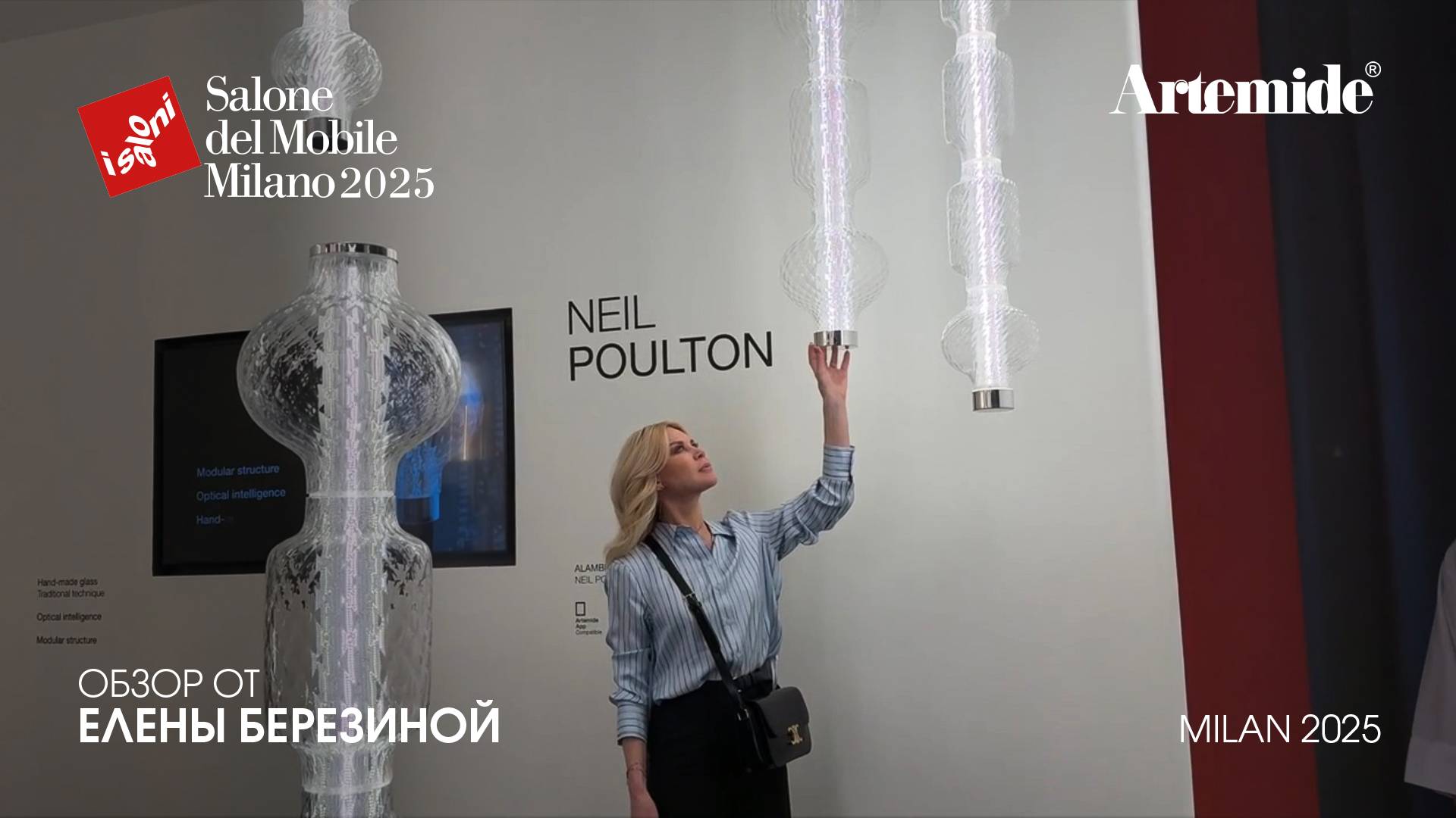 Artemide - обзор Елены Березиной выставки Salone del Mobile.Milano 2025