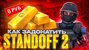 Как задонатить в Standoff 2 в 2025 году выгодно