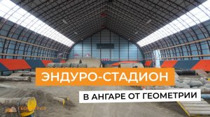 Эндуро-стадион в ангаре Геометрия