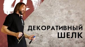Декоративный шелк | Мастер-класс по нанесению Seteria