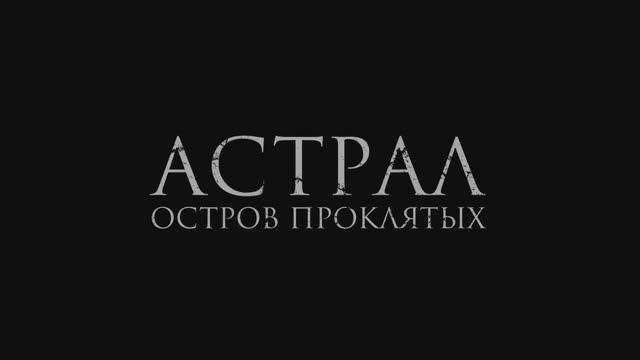 Трейлер фильма «Астрал. Остров проклятых» (2025)