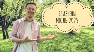 Близнецы - гороскоп на Июль 2025 года