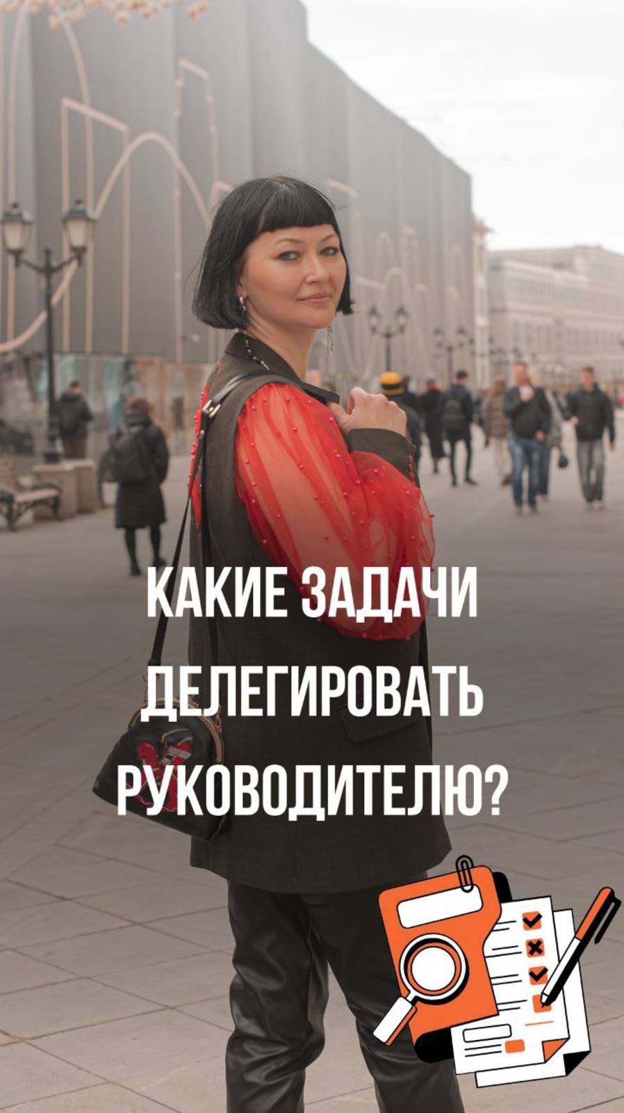 Какие задачи делегировать руководителю?