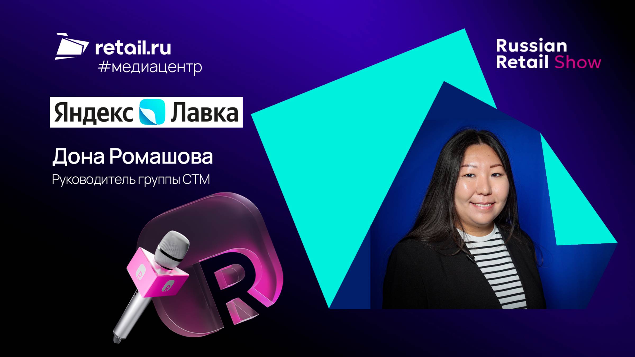 Дона Ромашова  -«Яндекс Лавка» на Russian Retail Show 2025