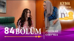 Кума Другая Жена 84 серия на русском языке