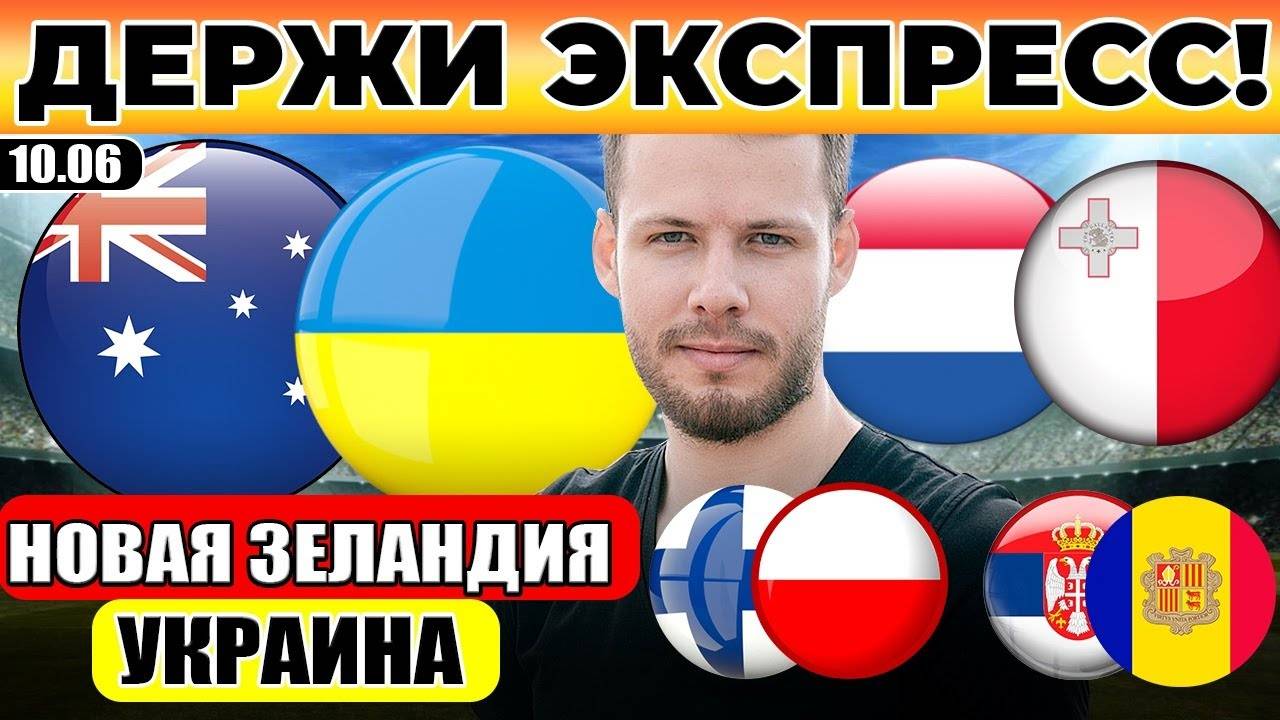 НОВАЯ ЗЕЛАНДИЯ - УКРАИНА ПРОГНОЗ ФИНЛЯНДИЯ - ПОЛЬША НИДЕРЛАНДЫ - МАЛЬТА ПРОГНОЗ СЕРБИЯ АНДОРРА