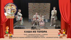 Спектакль "Каша из топора".