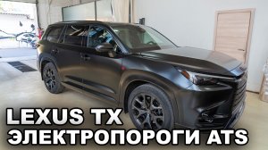 Lexus TX - Электропороги ATS