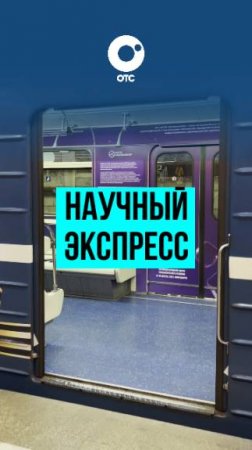 «Научный экспресс» запустили в Новосибирском метро