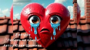 7 ветров "Любовь на крыше"