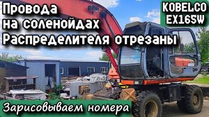 KOBELCO EX165W. Провода на соленойдах Распределителя отрезаны. Зарисовываем номера.