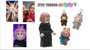 Что такое лабубу?