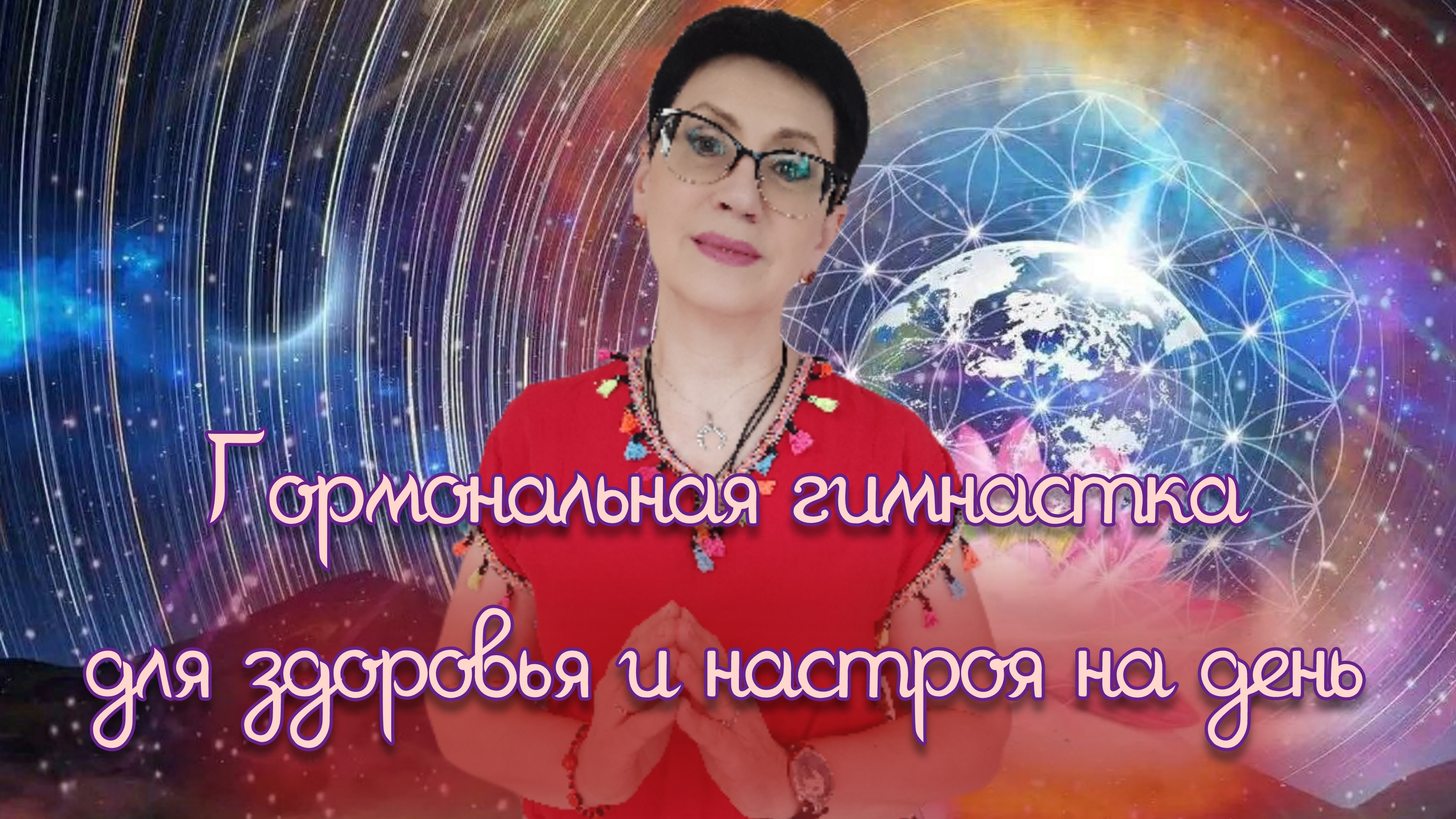 Гормональная гимнастка для здоровья и настроя на день