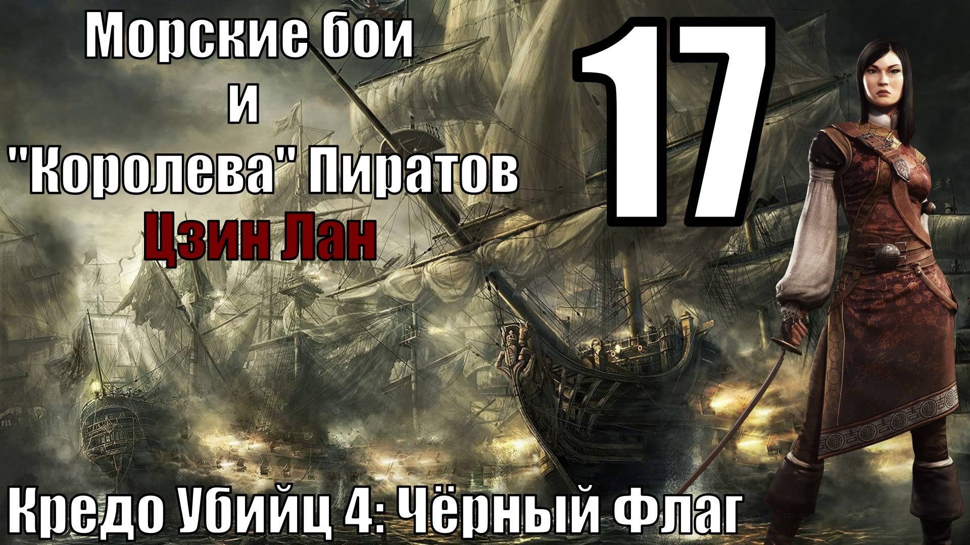 Кредо Убийц 4 Чёрный Флаг - Морские бои и Королева пиратов - Прохождение 17-ая часть