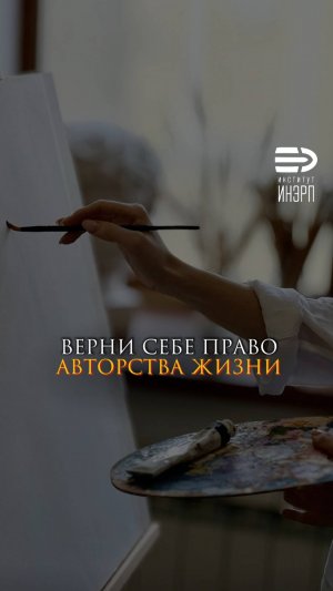 Верните себе право авторства жизни