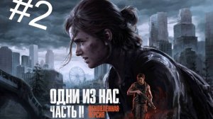 Розыгрыш #2 прохождение один из нас 2, The Last of Us 2