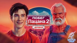 Побег Пацана 2 вышел в СТИМ!!!  ➣ ДЕМО Обзор