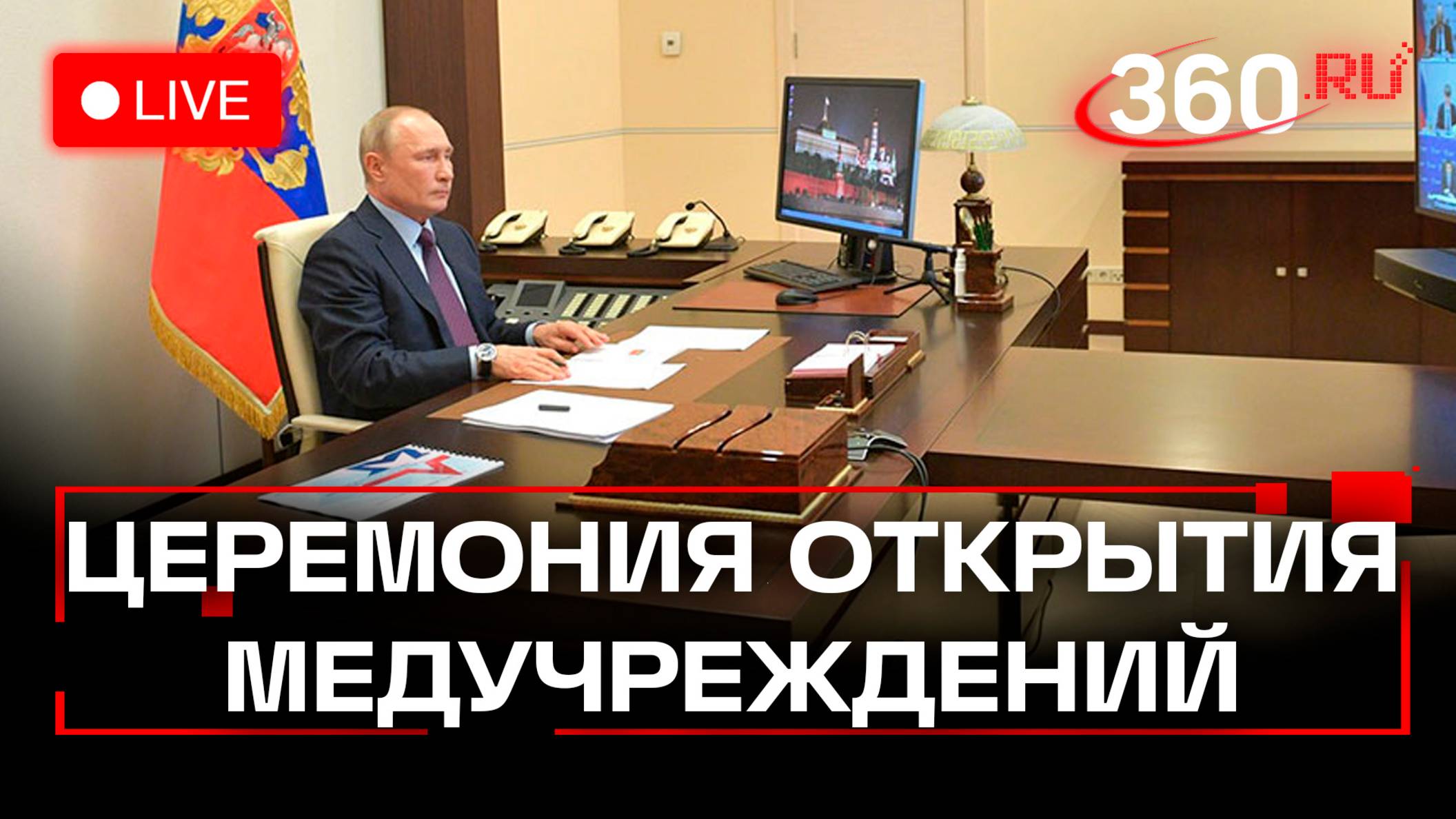 Путин принимает участие в открытии медицинских объектов. Прямая трансляция