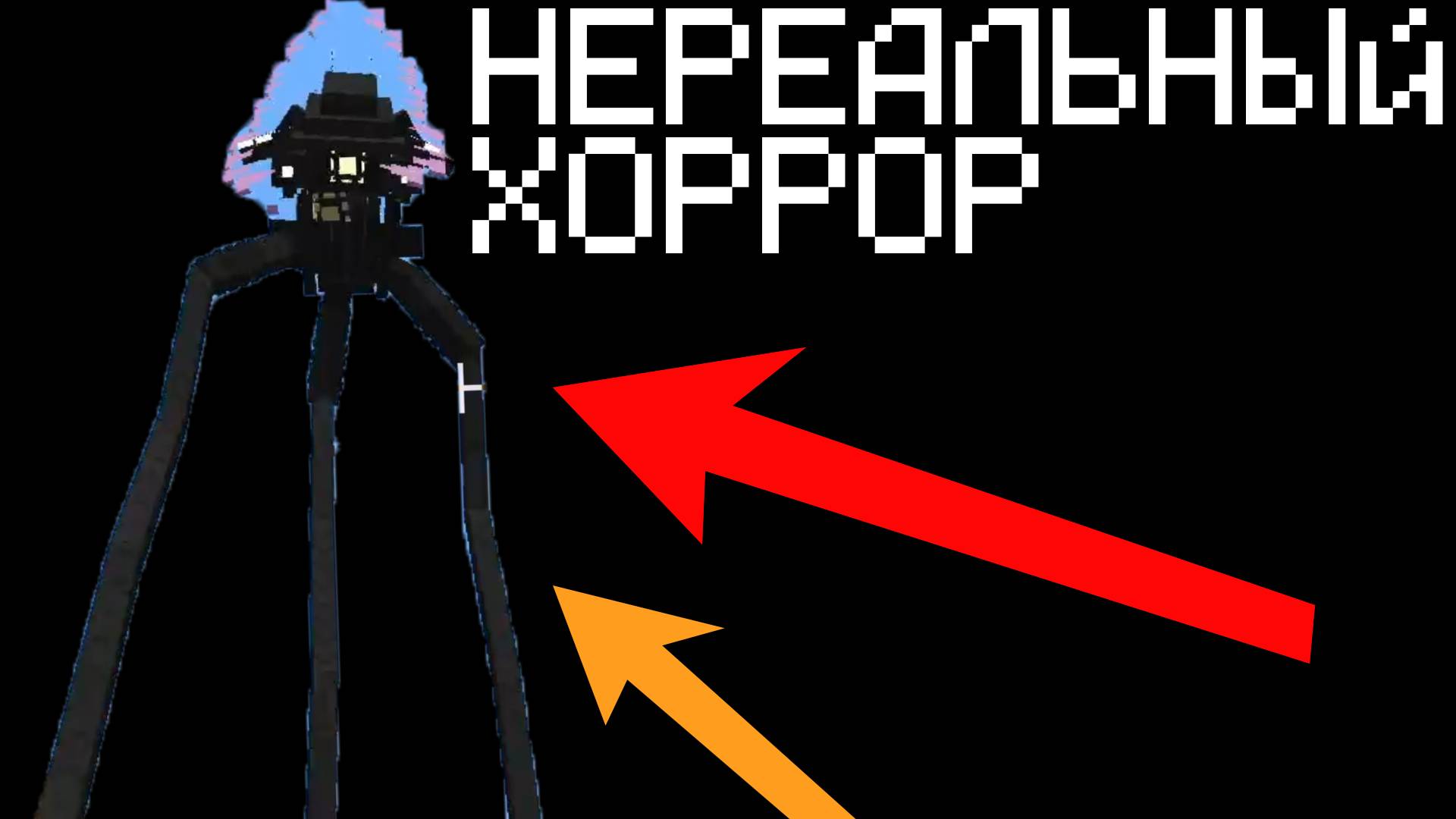 НЕРЕАЛЬНО СТРАШНЫЕ МОДЫ НА МАЙНКРАФТ