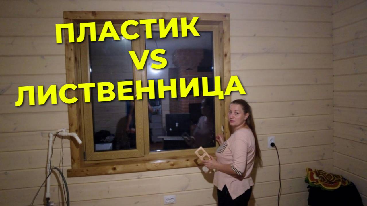 ОТКОСЫ И ОБНАЛИЧКА НА ОКНО ИЗ ЛИСТВЕННИЦЫ: Дорого? Стоит того! Как я сделал вечную отделку 🪚💎