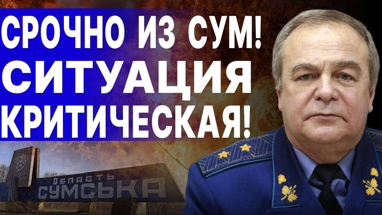 ТАКОЙ СХВАТКИ ЕЩЕ НЕ БЫЛО! ГЕНЕРАЛ РОМАНЕНКО: ОГРОМНЫЕ СИЛЫ БРОСИЛИ НА СУМЫ! ИДЕТ ПОТОК КОЛОНН