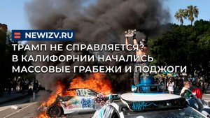 Трамп не справляется? В Калифорнии начались массовые грабежи и поджоги
