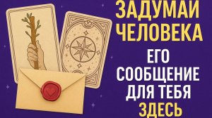 Выбери карту 🔮 ЗАДУМАЙ ЧЕЛОВЕКА. ЕГО СООБЩЕНИЕ ДЛЯ ТЕБЯ ЗДЕСЬ (любовь) 🔮 ГАДАНИЕ ОНЛАЙН НА ТАРО