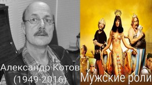 Голоса за кадром: Астерикс и Обеликс: Миссия Клеопатра