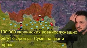 Украинские линии фронта рушатся? 200 000 пропавших без вести, пока Россия проникает в Сумскую обл.