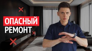 5 неочевидных косяков ремонта, опасных для здоровья
