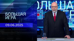 Большая игра. Часть 3. Выпуск от 09.06.2025
