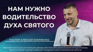 "Нам нужно водительство Духа Святого" / пастор Алексей Юхименко