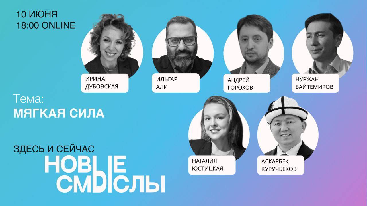 НОВЫЕ СМЫСЛЫ. Мягкая сила - международная дискуссия