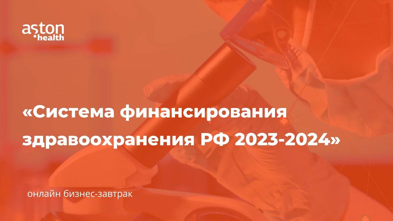 Система финансирования здравоохранения РФ 2023-2024