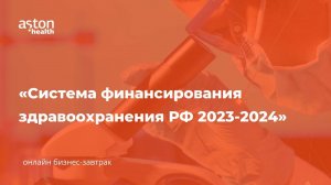 Система финансирования здравоохранения РФ 2023-2024