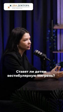 Ставят ли детям вестибулярную мигрень7