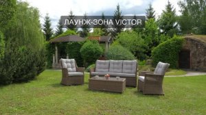 Лаунж зона Royal Family VICTOR из искусственного ротанга в магазине ПАРК МЕБЕЛИ