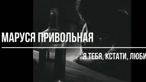 Я тебя, кстати, любил...