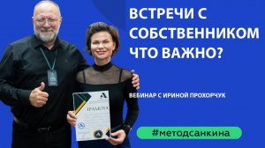 Встречи с собственником, что важно?