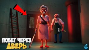 Сбежал через Дверь от Злых Пенсионеров ➣ Глава 1 Grandpa And Granny Home Escape