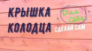 Как сделать крышку на колодец Крышка на дренажный колодец самодельная крышка на колодец из покрышек