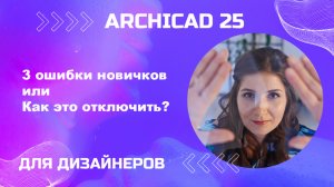 3 ошибки новичка в архикаде. Как отключить?