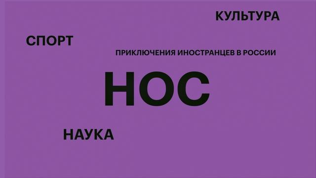 Агрегатор студенческих СМИ «НОС: наука, образование, студенчество»