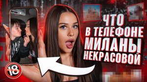 Что в телефоне у Миланы Некрасовой | вспоминаем 2024 год