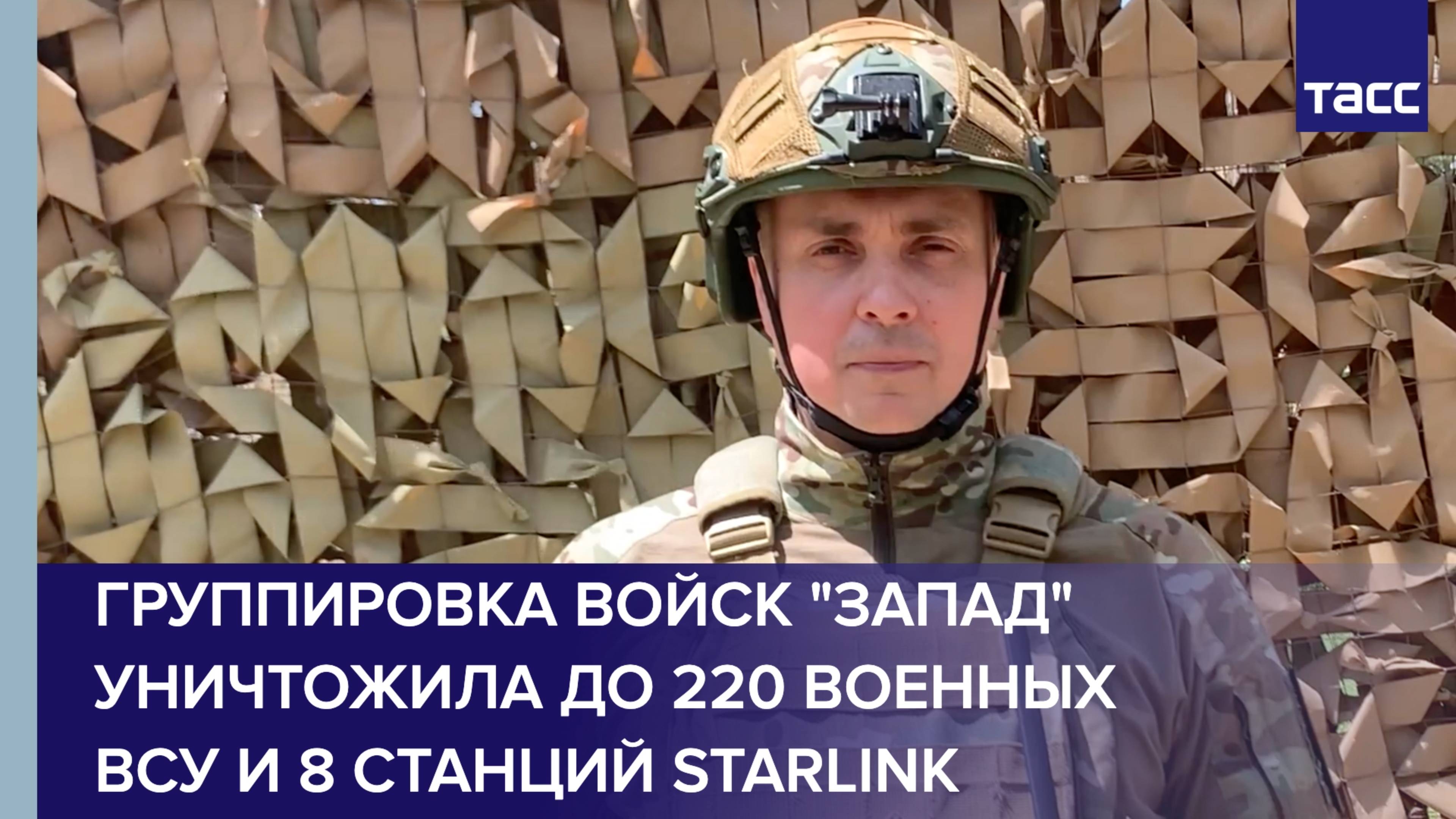 Группировка войск "Запад" уничтожила до 220 военных ВСУ и 8 станций Starlink