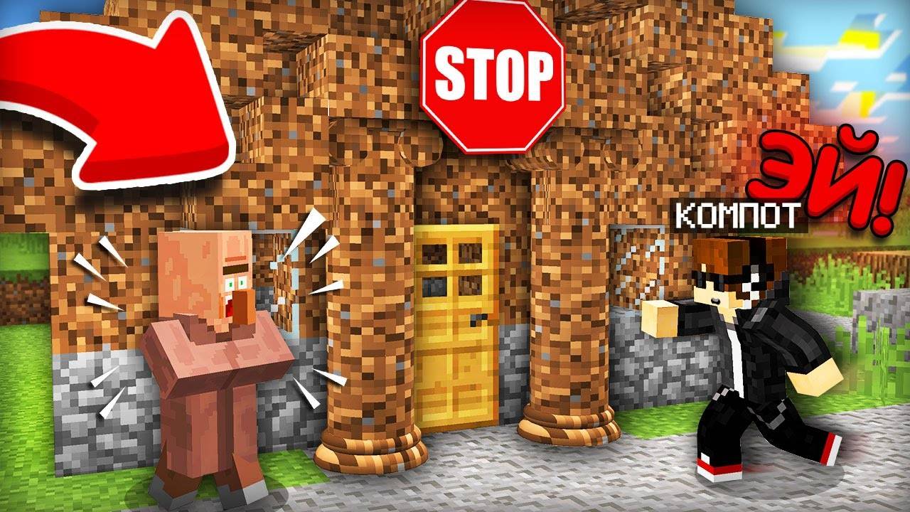 ЗАЧЕМ Я ОХРАНЯЮ САМЫЙ ДЕШЁВЫЙ ДОМ ИЗ ЗЕМЛИ В МАЙНКРАФТ  Компот Minecraft